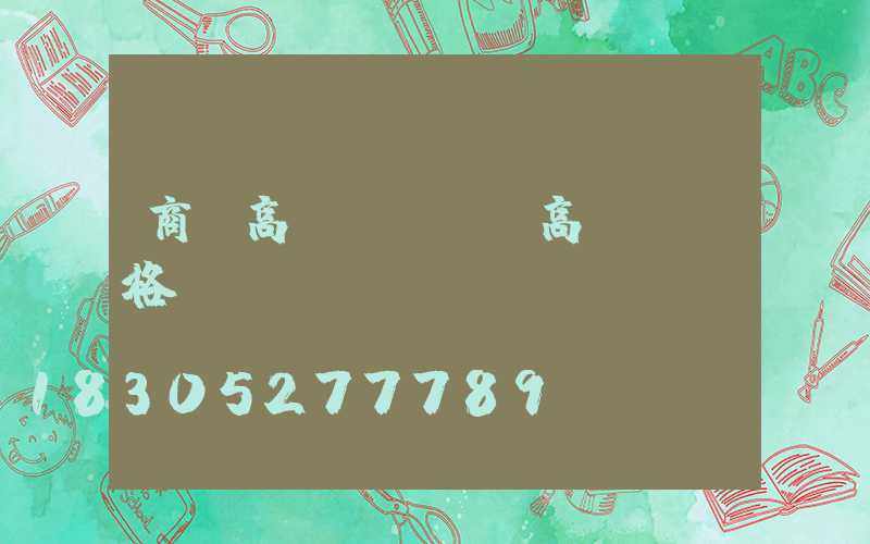 商場高桿燈(廣場高桿燈價格)