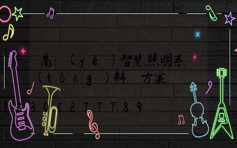 商業(yè)智慧照明系統(tǒng)解決方案