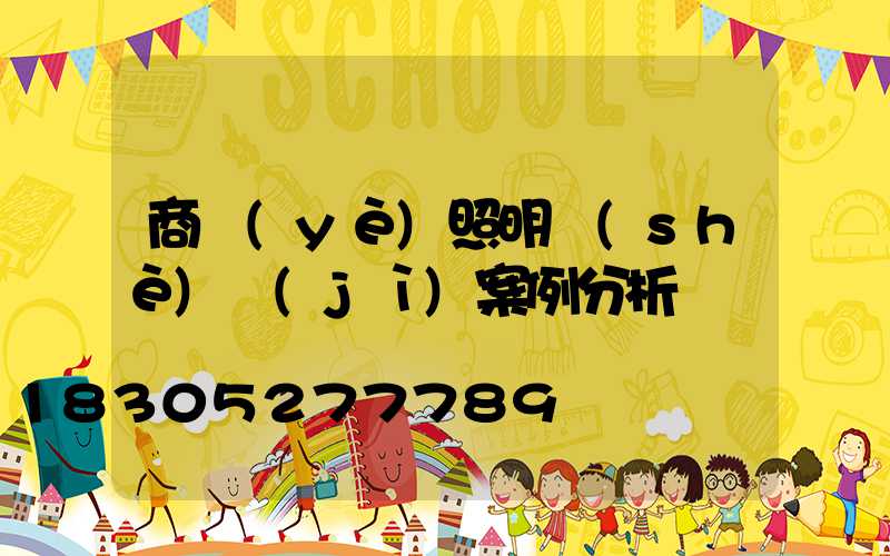 商業(yè)照明設(shè)計(jì)案例分析