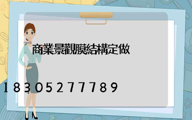 商業景觀膜結構定做