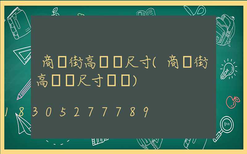 商業街高桿燈尺寸(商業街高桿燈尺寸標準)