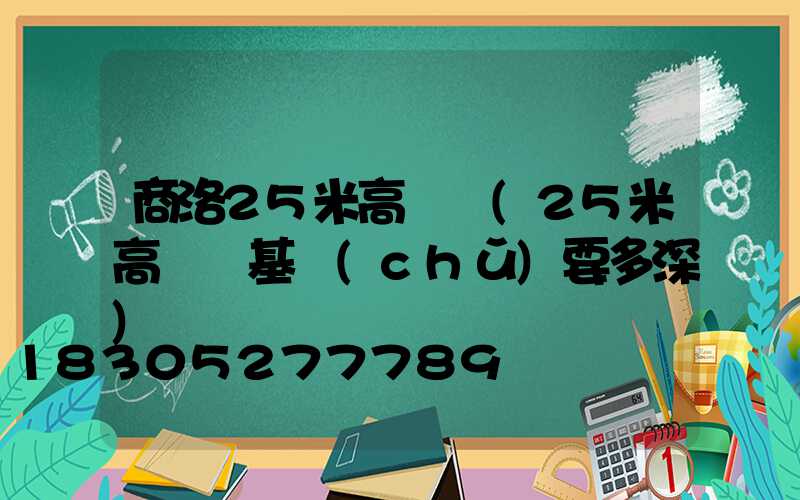 商洛25米高桿燈(25米高桿燈基礎(chǔ)要多深)
