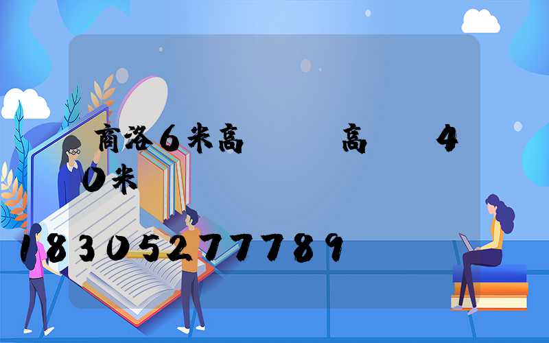 商洛6米高桿燈(高桿燈40米)