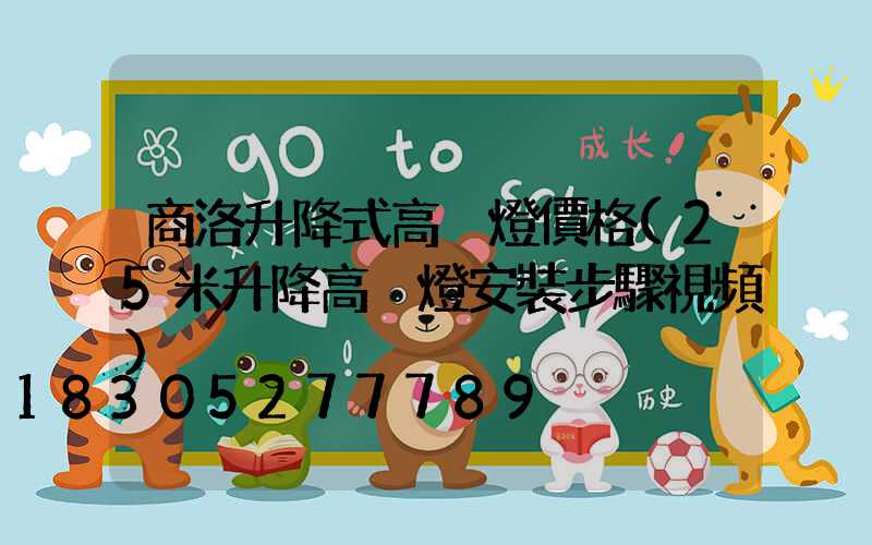 商洛升降式高桿燈價格(25米升降高桿燈安裝步驟視頻)