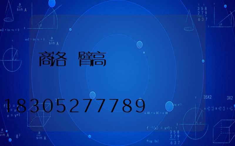 商洛單臂高桿燈