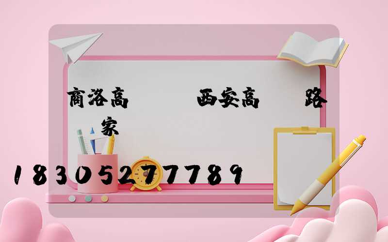 商洛高桿燈(西安高桿燈路燈廠家)
