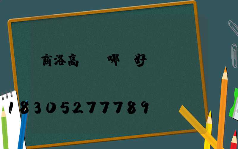 商洛高桿燈哪個好