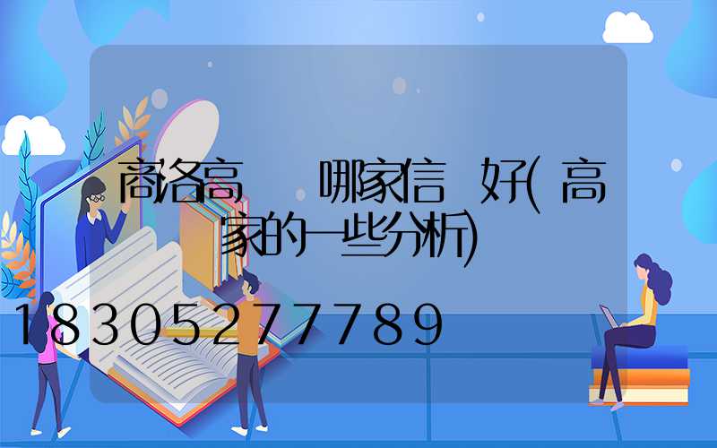 商洛高桿燈哪家信譽好(高桿燈廠家的一些分析)