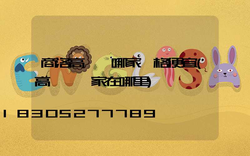 商洛高桿燈哪家價格便宜(高桿燈廠家在哪里)