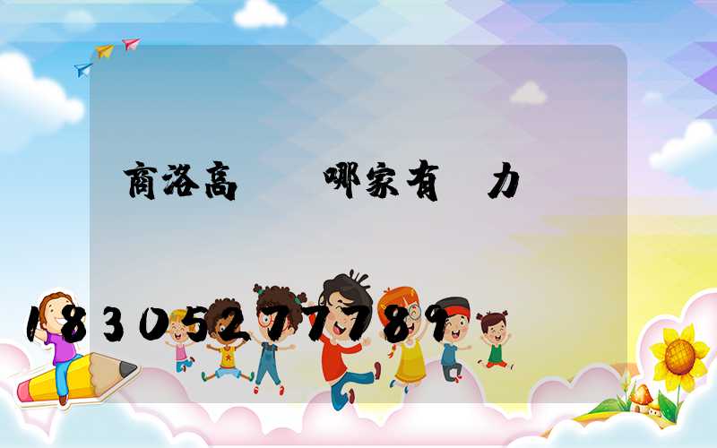 商洛高桿燈哪家有實力