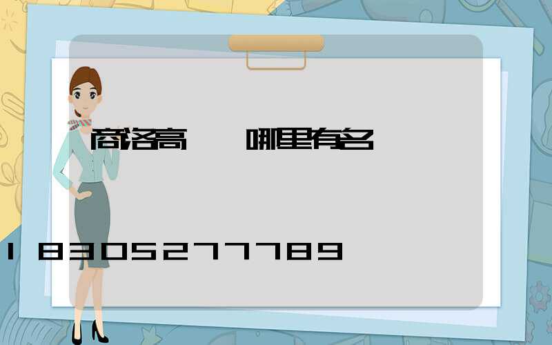 商洛高桿燈哪里有名