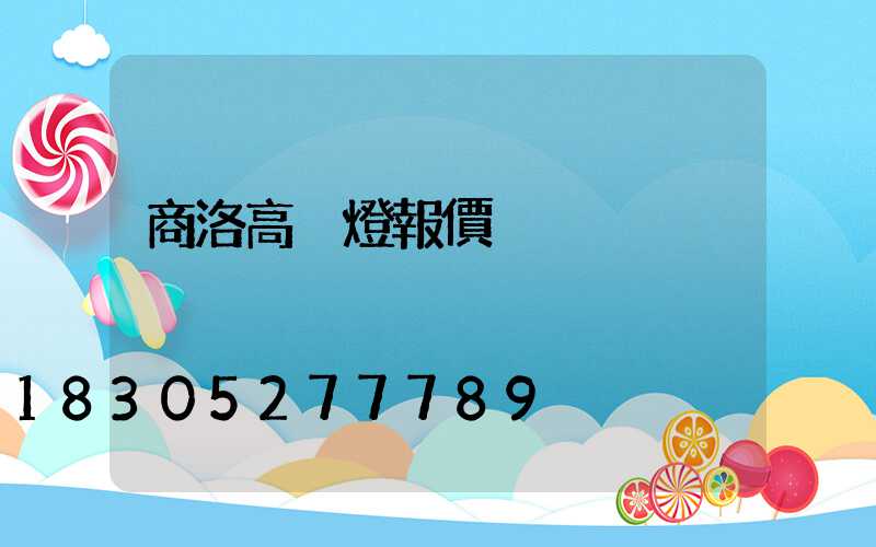 商洛高桿燈報價