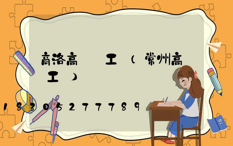 商洛高桿燈工廠(常州高桿燈工廠)
