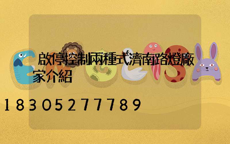 啟停控制兩種式濟南路燈廠家介紹