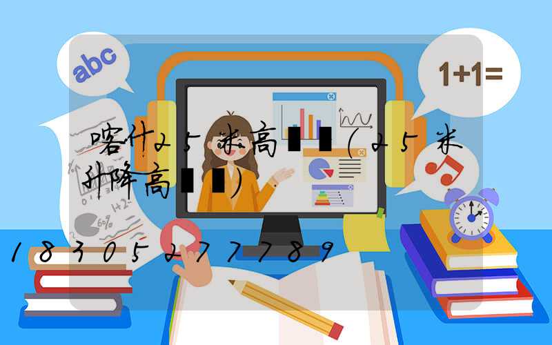 喀什25米高桿燈(25米升降高桿燈)