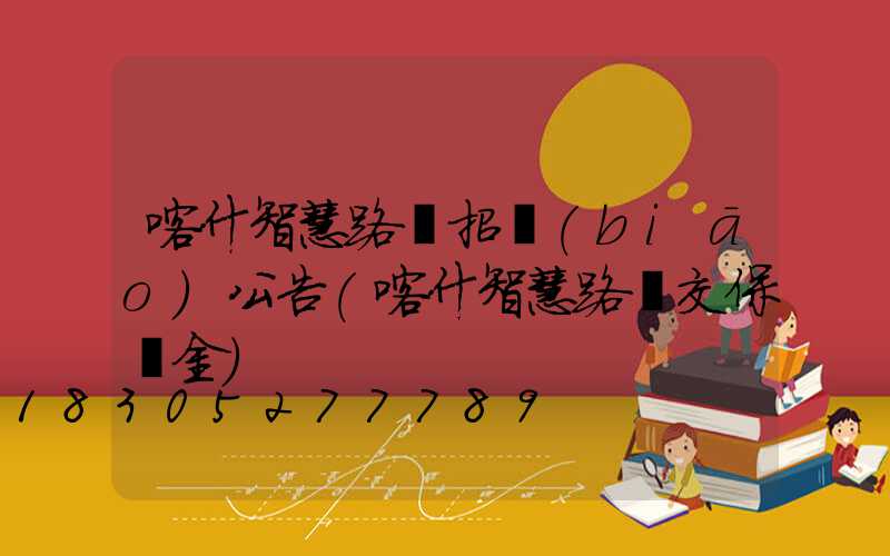 喀什智慧路燈招標(biāo)公告(喀什智慧路燈交保證金)