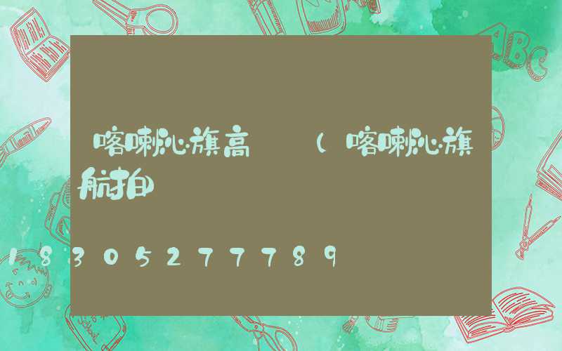 喀喇沁旗高桿燈(喀喇沁旗航拍)