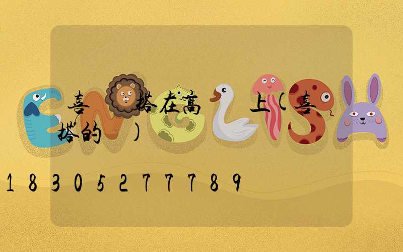 喜鵲窩搭在高桿燈上(喜鵲搭的窩)