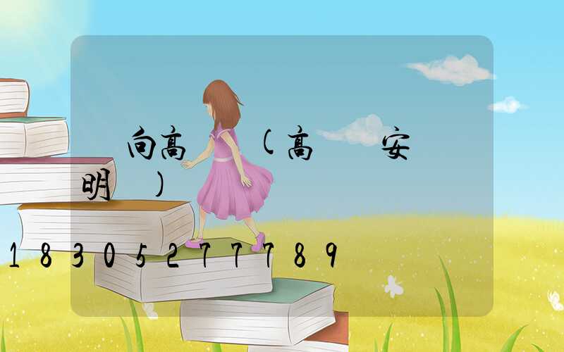 單向高桿燈(高桿燈安裝說明書)