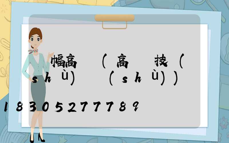 單幅高桿燈(高桿燈技術(shù)參數(shù))