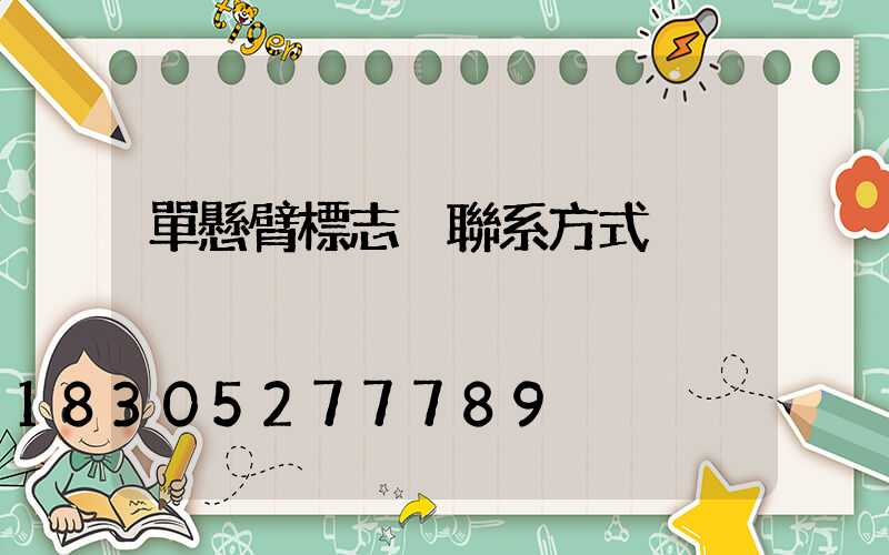 單懸臂標志桿聯系方式