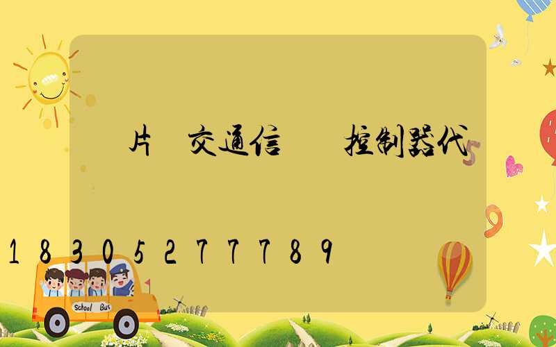 單片機交通信號燈控制器代碼
