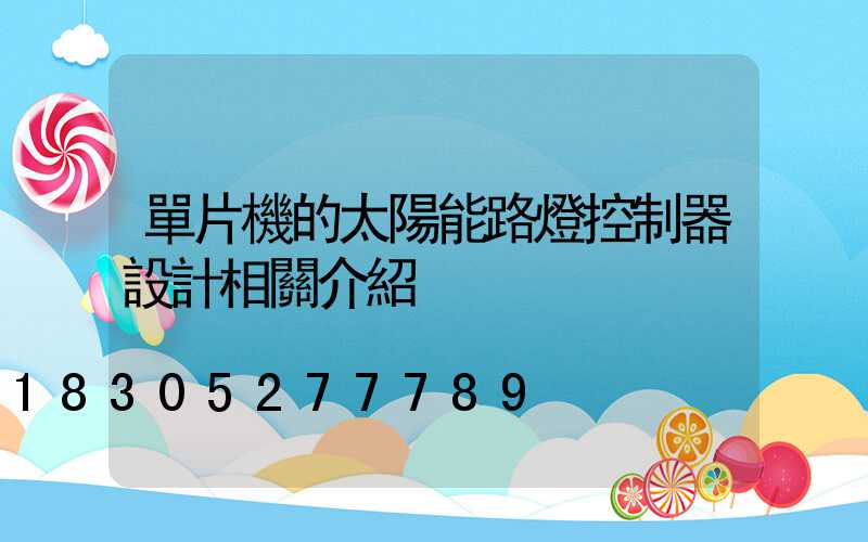 單片機的太陽能路燈控制器設計相關介紹