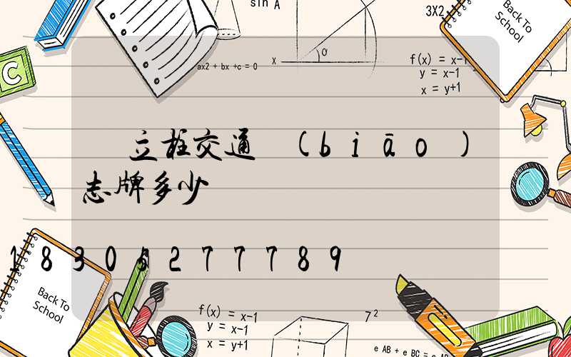 單立柱交通標(biāo)志牌多少錢