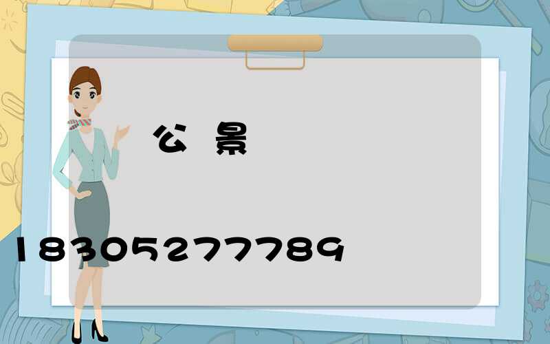 單縣公園景觀燈