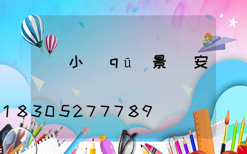 單縣小區(qū)景觀燈安裝