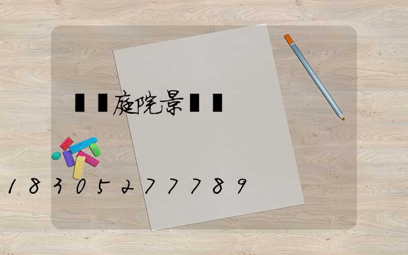 單縣庭院景觀燈