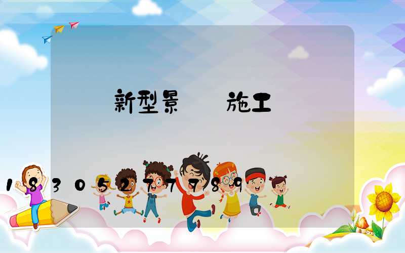 單縣新型景觀燈施工