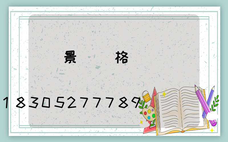 單縣景觀燈價格