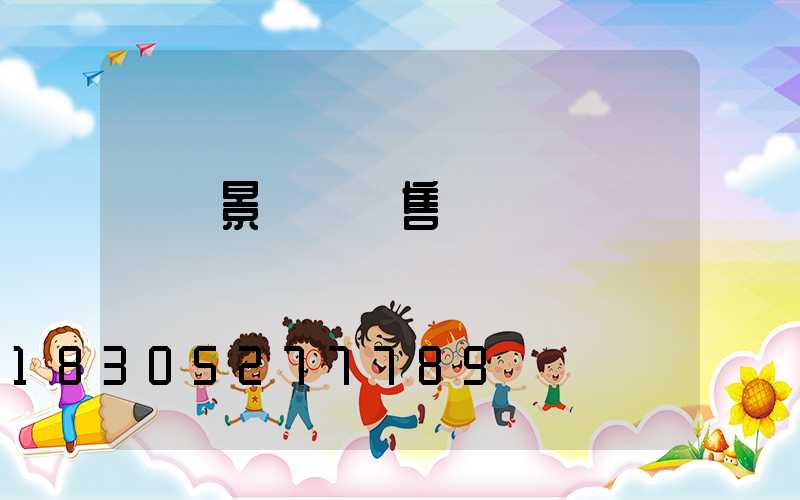 單縣景觀燈銷售