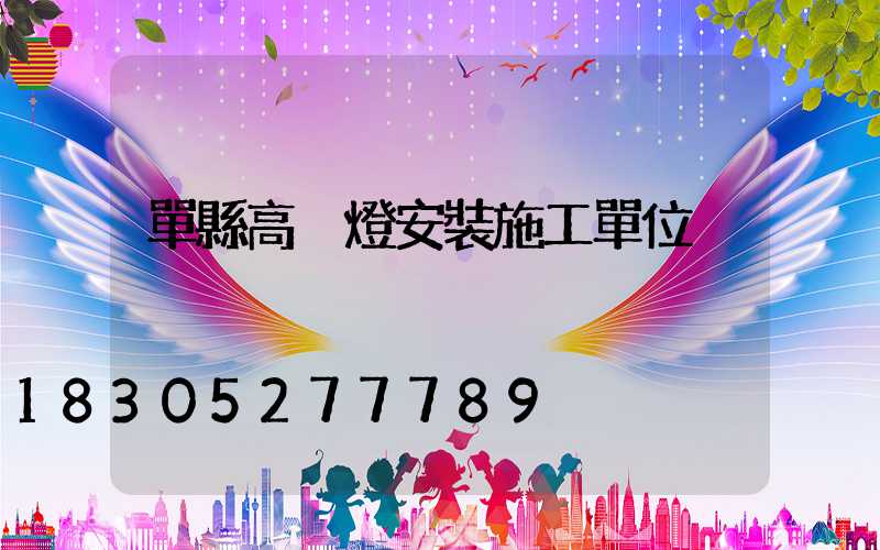 單縣高桿燈安裝施工單位