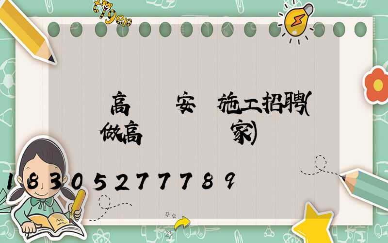 單縣高桿燈安裝施工招聘(專業做高桿燈桿廠家)