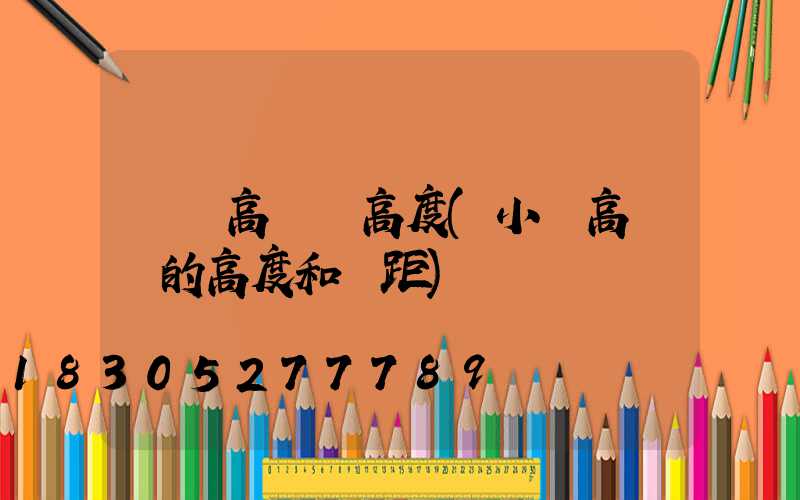 單縣高桿燈高度(小區高桿燈的高度和間距)