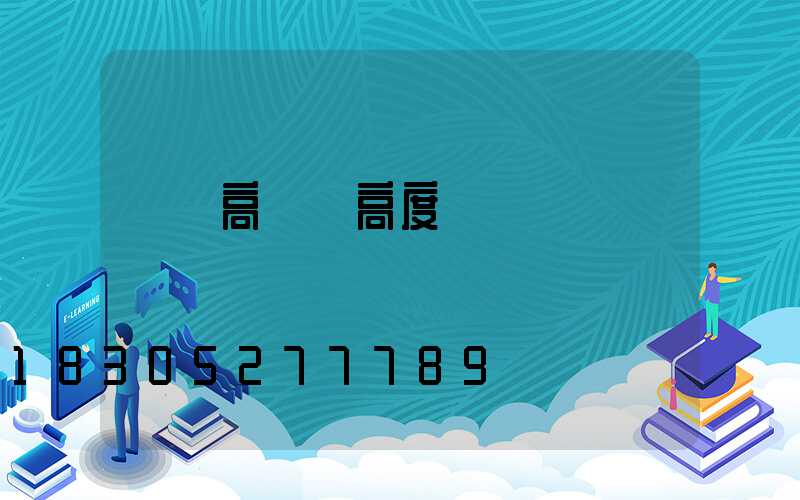 單縣高桿燈高度