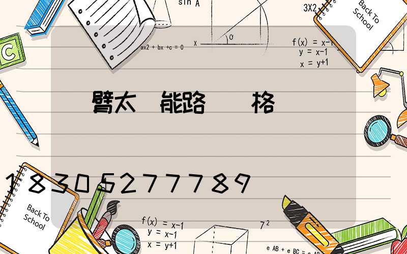 單臂太陽能路燈價格