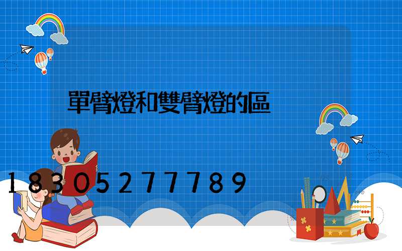單臂燈和雙臂燈的區別