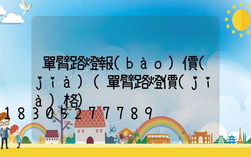 單臂路燈報(bào)價(jià)(單臂路燈價(jià)格)
