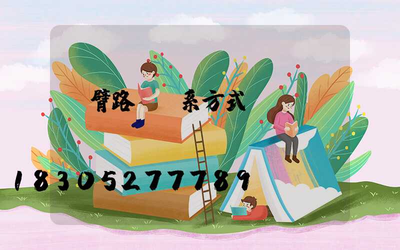 單臂路燈聯系方式