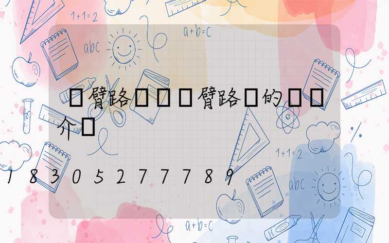 單臂路燈與雙臂路燈的區別介紹