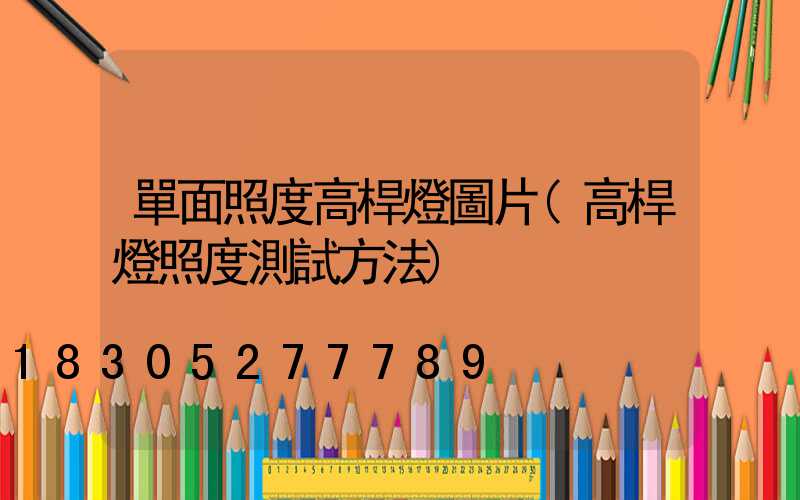 單面照度高桿燈圖片(高桿燈照度測試方法)