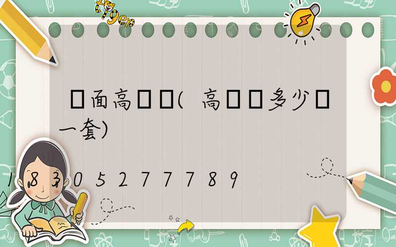 單面高桿燈(高桿燈多少錢一套)