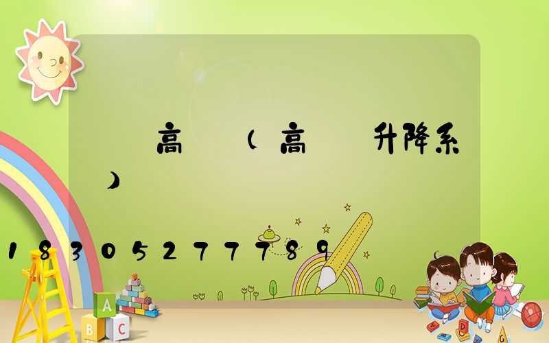 單頭高桿燈(高桿燈升降系統)