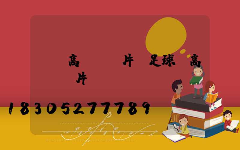 單頭高桿燈圖片(足球場高桿燈圖片)