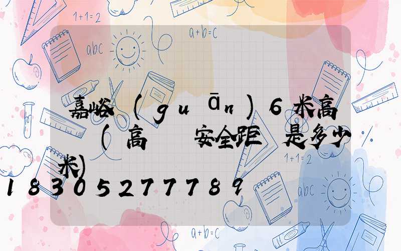 嘉峪關(guān)6米高桿燈(高桿燈安全距離是多少米)