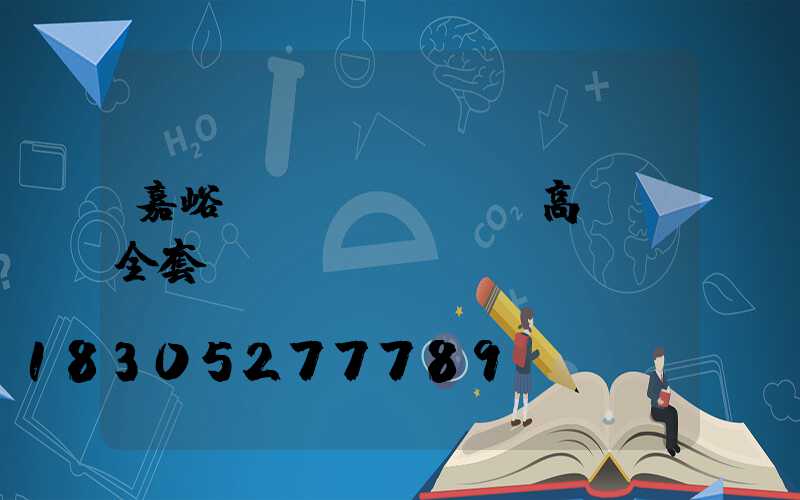 嘉峪關(guān)高桿燈全套