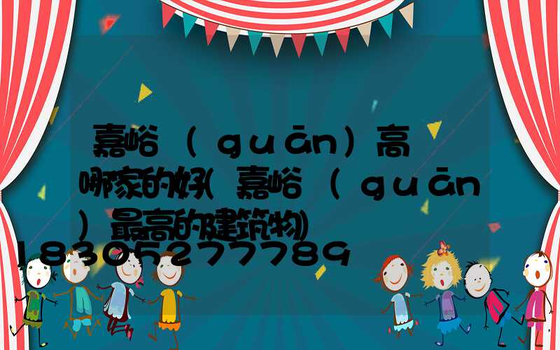 嘉峪關(guān)高桿燈哪家的好(嘉峪關(guān)最高的建筑物)